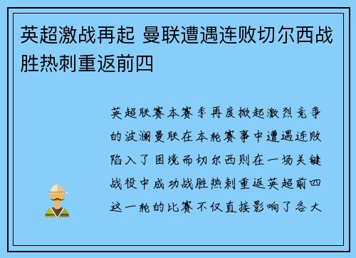 英超激战再起 曼联遭遇连败切尔西战胜热刺重返前四