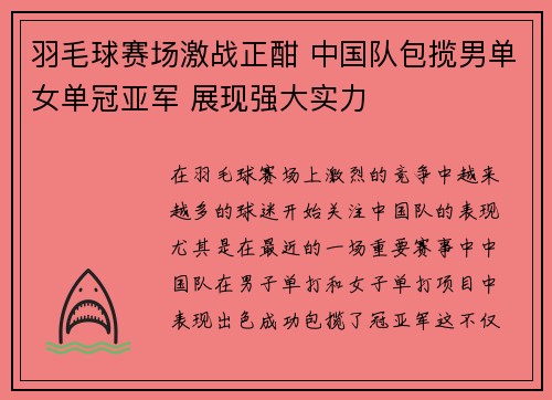 羽毛球赛场激战正酣 中国队包揽男单女单冠亚军 展现强大实力