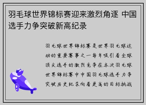 羽毛球世界锦标赛迎来激烈角逐 中国选手力争突破新高纪录