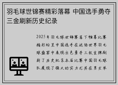 羽毛球世锦赛精彩落幕 中国选手勇夺三金刷新历史纪录