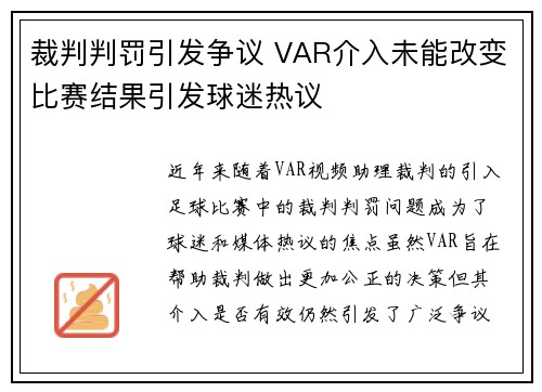 裁判判罚引发争议 VAR介入未能改变比赛结果引发球迷热议