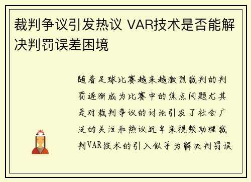 裁判争议引发热议 VAR技术是否能解决判罚误差困境