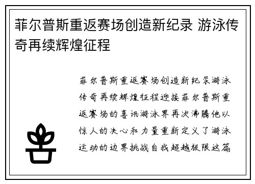 菲尔普斯重返赛场创造新纪录 游泳传奇再续辉煌征程