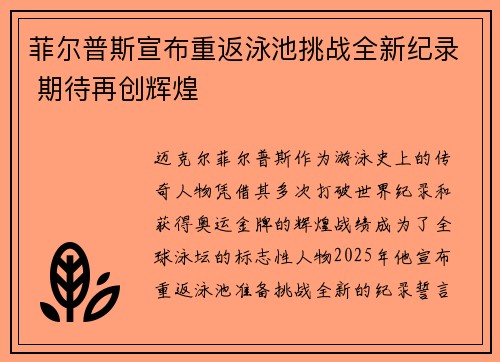 菲尔普斯宣布重返泳池挑战全新纪录 期待再创辉煌