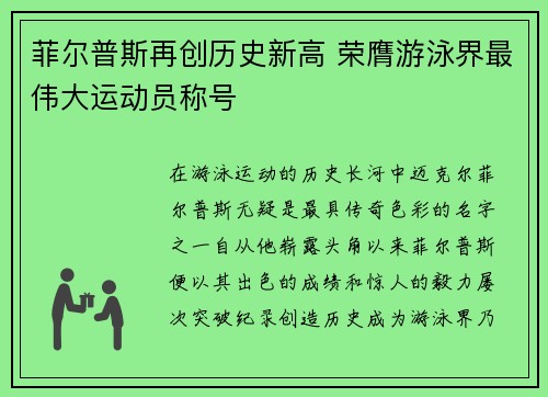 菲尔普斯再创历史新高 荣膺游泳界最伟大运动员称号