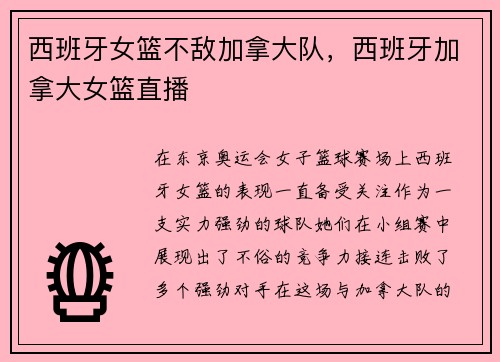 西班牙女篮不敌加拿大队，西班牙加拿大女篮直播