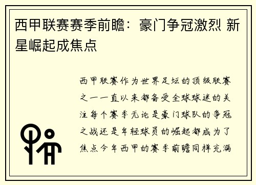 西甲联赛赛季前瞻：豪门争冠激烈 新星崛起成焦点