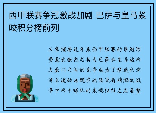西甲联赛争冠激战加剧 巴萨与皇马紧咬积分榜前列