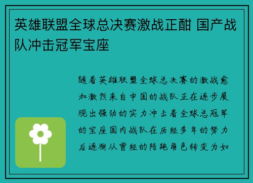 英雄联盟全球总决赛激战正酣 国产战队冲击冠军宝座