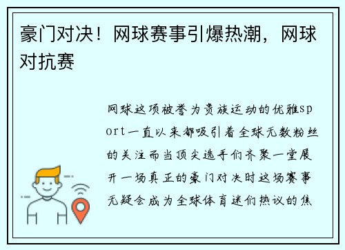 豪门对决！网球赛事引爆热潮，网球对抗赛