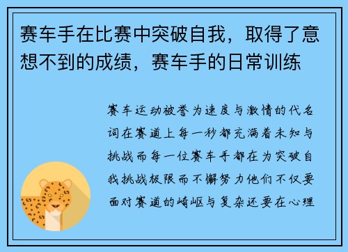 赛车手在比赛中突破自我，取得了意想不到的成绩，赛车手的日常训练