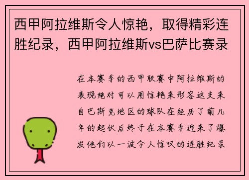 西甲阿拉维斯令人惊艳，取得精彩连胜纪录，西甲阿拉维斯vs巴萨比赛录像