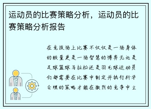 运动员的比赛策略分析，运动员的比赛策略分析报告