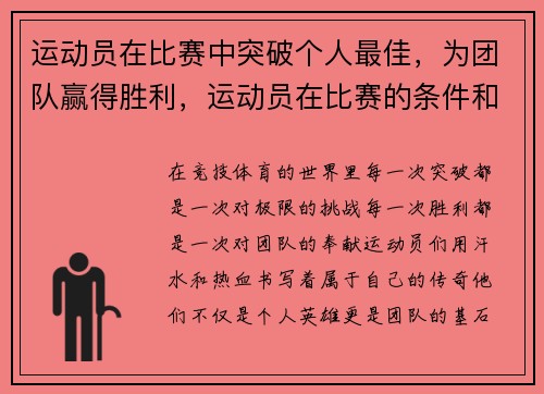运动员在比赛中突破个人最佳，为团队赢得胜利，运动员在比赛的条件和要求下进行训练的一种方法