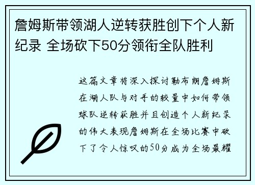 詹姆斯带领湖人逆转获胜创下个人新纪录 全场砍下50分领衔全队胜利