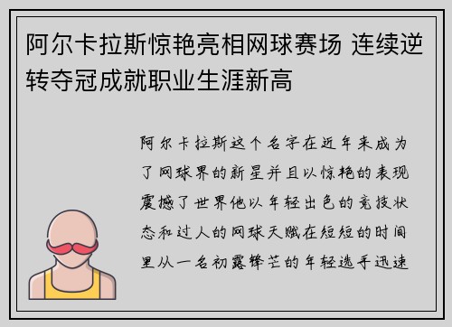 阿尔卡拉斯惊艳亮相网球赛场 连续逆转夺冠成就职业生涯新高