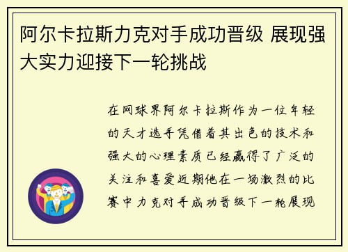 阿尔卡拉斯力克对手成功晋级 展现强大实力迎接下一轮挑战