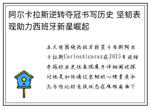 阿尔卡拉斯逆转夺冠书写历史 坚韧表现助力西班牙新星崛起