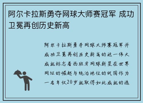 阿尔卡拉斯勇夺网球大师赛冠军 成功卫冕再创历史新高