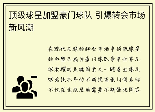 顶级球星加盟豪门球队 引爆转会市场新风潮