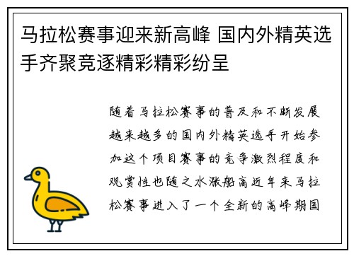 马拉松赛事迎来新高峰 国内外精英选手齐聚竞逐精彩精彩纷呈