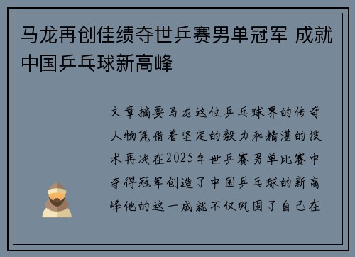 马龙再创佳绩夺世乒赛男单冠军 成就中国乒乓球新高峰