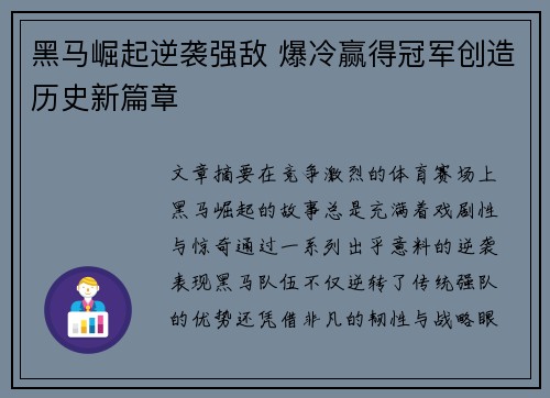 黑马崛起逆袭强敌 爆冷赢得冠军创造历史新篇章