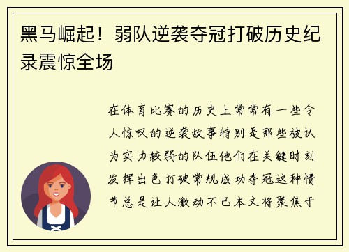 黑马崛起！弱队逆袭夺冠打破历史纪录震惊全场