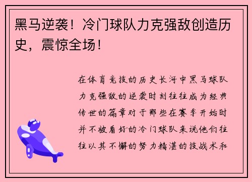 黑马逆袭！冷门球队力克强敌创造历史，震惊全场！