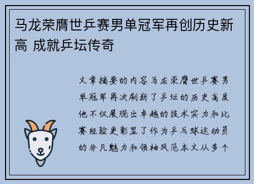 马龙荣膺世乒赛男单冠军再创历史新高 成就乒坛传奇