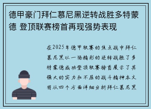 德甲豪门拜仁慕尼黑逆转战胜多特蒙德 登顶联赛榜首再现强势表现