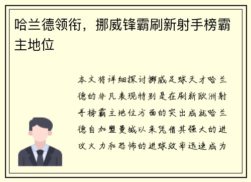 哈兰德领衔，挪威锋霸刷新射手榜霸主地位