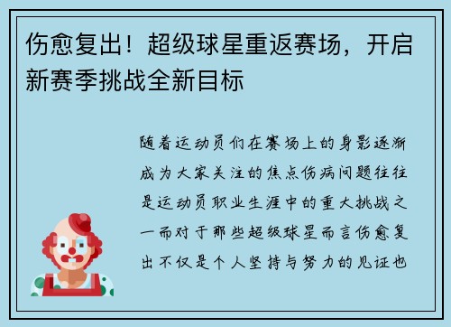 伤愈复出！超级球星重返赛场，开启新赛季挑战全新目标