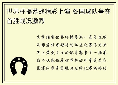 世界杯揭幕战精彩上演 各国球队争夺首胜战况激烈