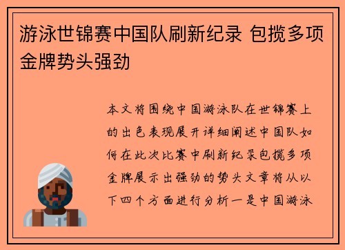游泳世锦赛中国队刷新纪录 包揽多项金牌势头强劲