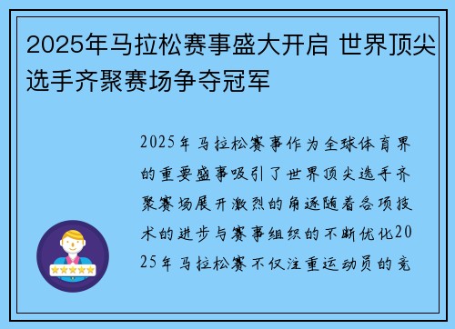 2025年马拉松赛事盛大开启 世界顶尖选手齐聚赛场争夺冠军