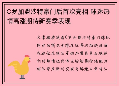 C罗加盟沙特豪门后首次亮相 球迷热情高涨期待新赛季表现