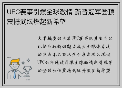UFC赛事引爆全球激情 新晋冠军登顶震撼武坛燃起新希望