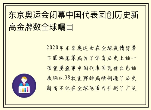 东京奥运会闭幕中国代表团创历史新高金牌数全球瞩目