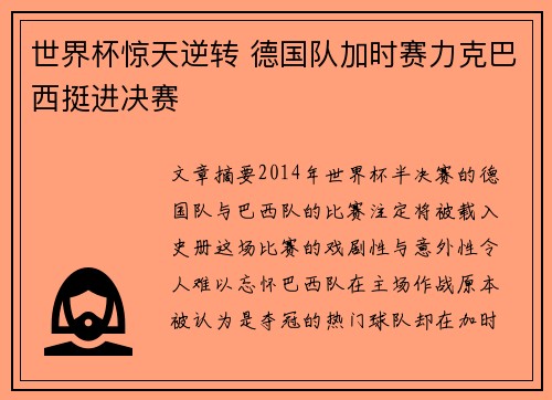 世界杯惊天逆转 德国队加时赛力克巴西挺进决赛