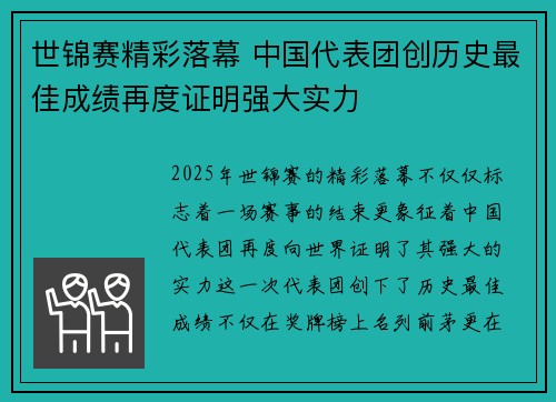 世锦赛精彩落幕 中国代表团创历史最佳成绩再度证明强大实力