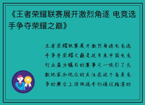 《王者荣耀联赛展开激烈角逐 电竞选手争夺荣耀之巅》