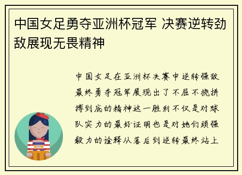 中国女足勇夺亚洲杯冠军 决赛逆转劲敌展现无畏精神