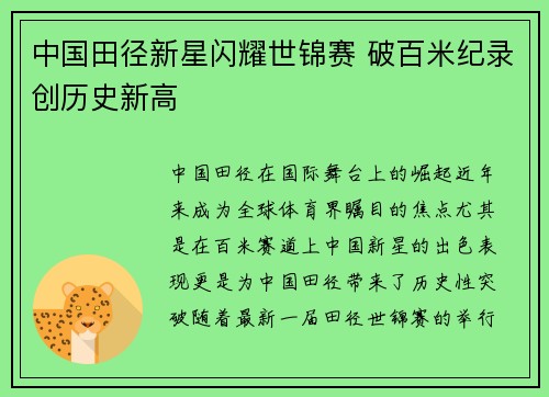 中国田径新星闪耀世锦赛 破百米纪录创历史新高