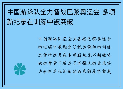 中国游泳队全力备战巴黎奥运会 多项新纪录在训练中被突破