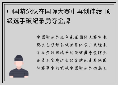 中国游泳队在国际大赛中再创佳绩 顶级选手破纪录勇夺金牌