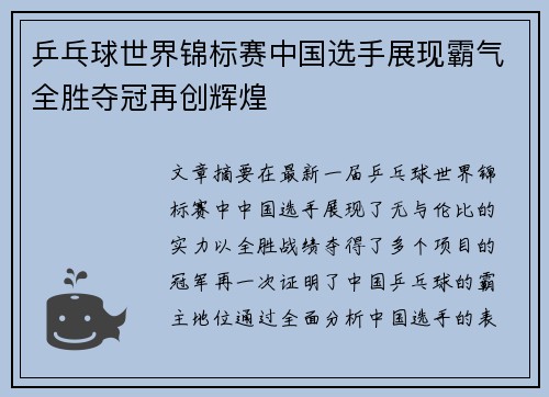 乒乓球世界锦标赛中国选手展现霸气全胜夺冠再创辉煌