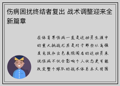 伤病困扰终结者复出 战术调整迎来全新篇章