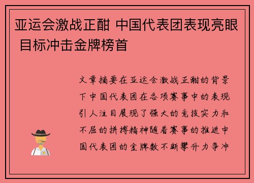 亚运会激战正酣 中国代表团表现亮眼 目标冲击金牌榜首