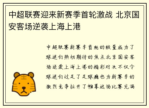 中超联赛迎来新赛季首轮激战 北京国安客场逆袭上海上港
